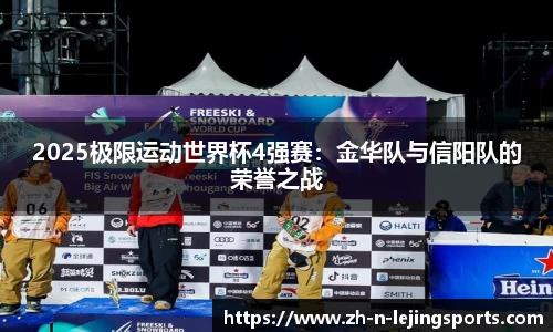 2025极限运动世界杯4强赛：金华队与信阳队的荣誉之战