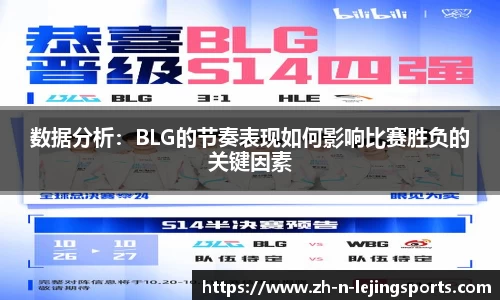 数据分析：BLG的节奏表现如何影响比赛胜负的关键因素