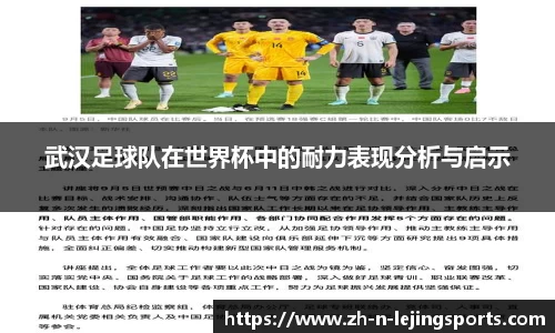 武汉足球队在世界杯中的耐力表现分析与启示